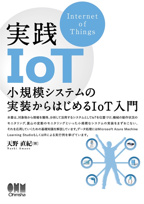 実践IoT 小規模システムの実装からはじめるIoT入門