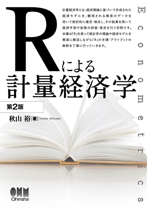 Rによる計量経済学 Econometrics