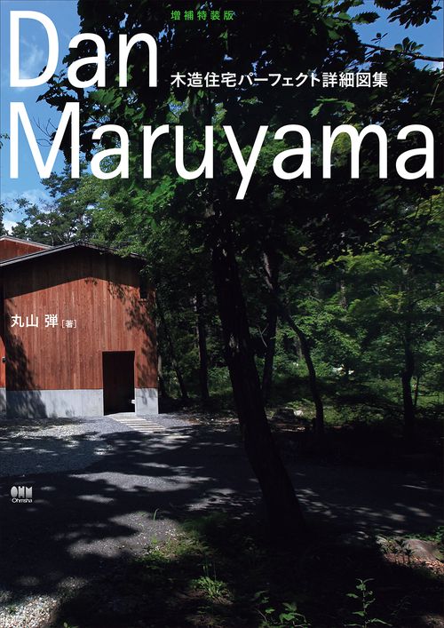 木造住宅パーフェクト詳細図集