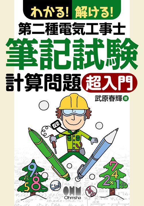 わかる!解ける!第二種電気工事士筆記試験計算問題超入門
