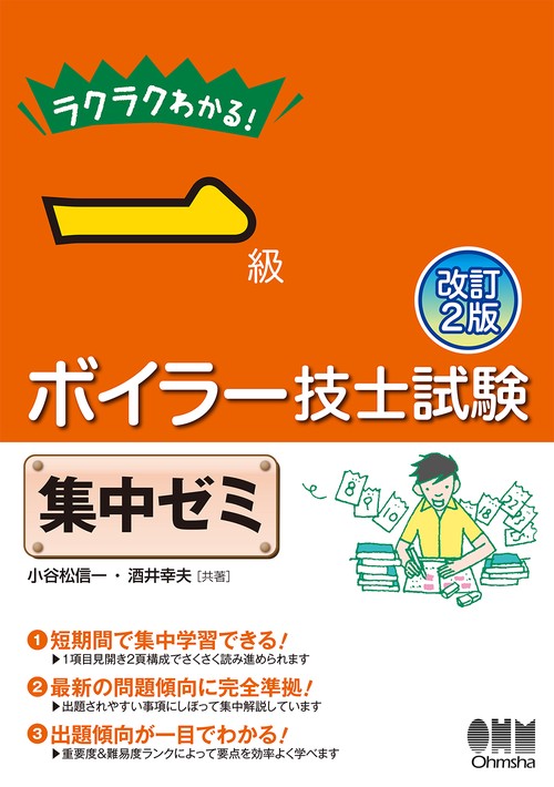 ラクラクわかる!一級ボイラー技士試験集中ゼミ
