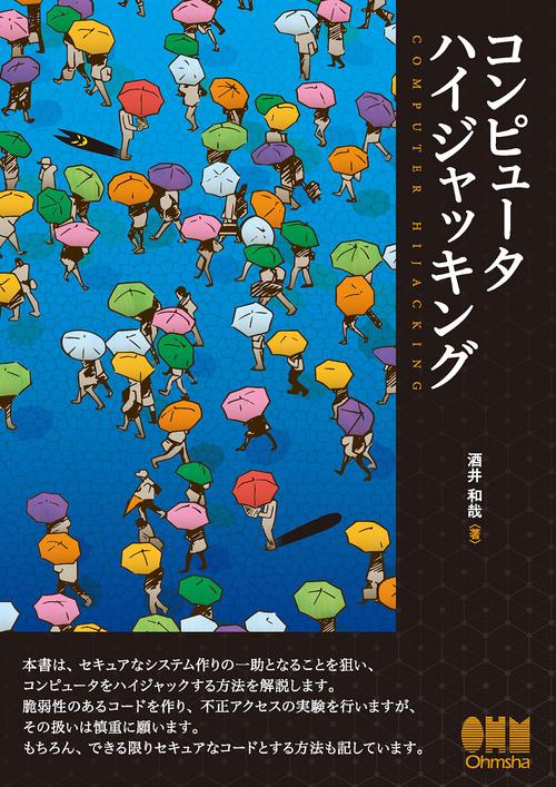コンピュータハイジャッキング