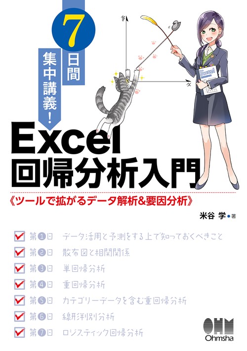 7日間集中講義!Excel回帰分析入門 ツールで拡がるデータ解析&要因分析