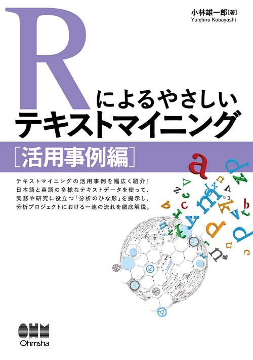 Rによるやさしいテキストマイニング 活用事例編