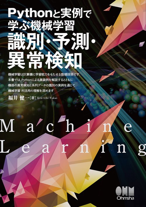 Pythonと実例で学ぶ機械学習識別・予測・異常検知