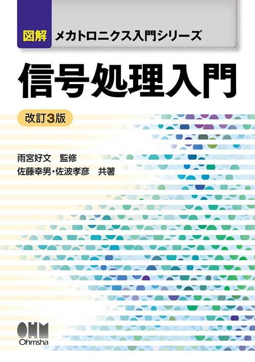 信号処理入門