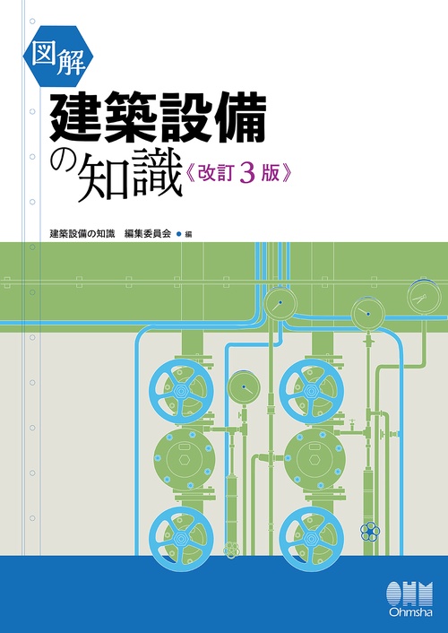 図解建築設備の知識