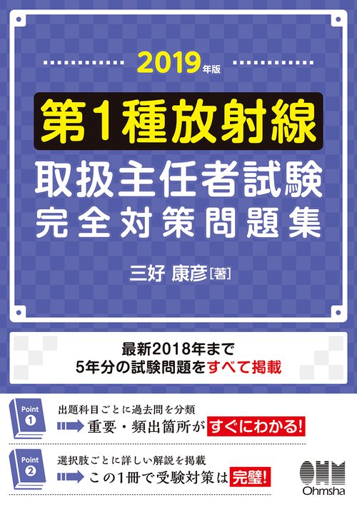 第1種放射線取扱主任者試験完全対策問題集 2019年版