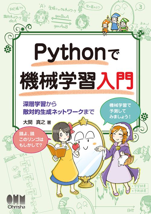 Pythonで機械学習入門 深層学習から敵対的生成ネットワークまで