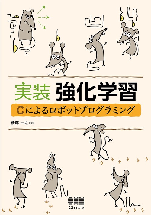 実装強化学習 Cによるロボットプログラミング