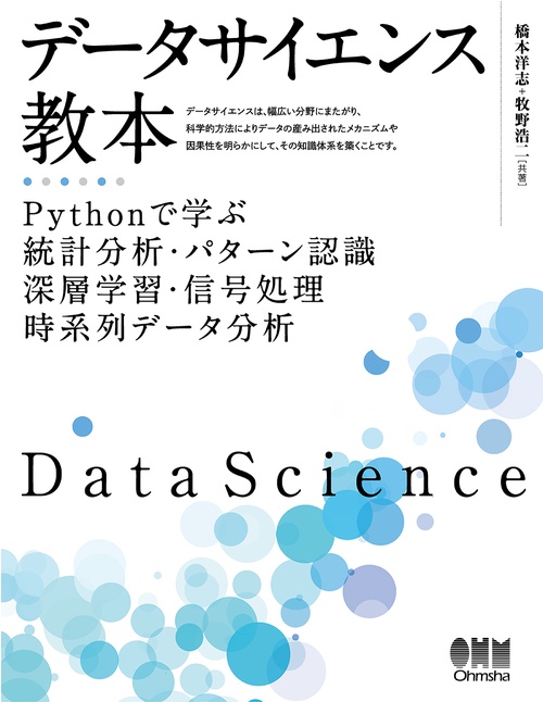 データサイエンス教本 Pythonで学ぶ統計分析・パターン認識・深層学習・信号処理・時系列データ分析