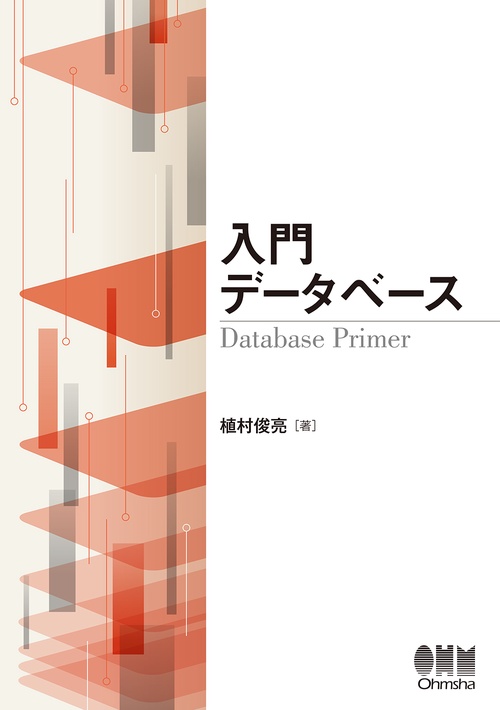 入門データベース