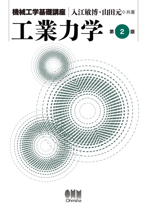 工業力学
