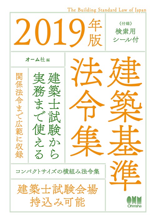 建築基準法令集 2019年版