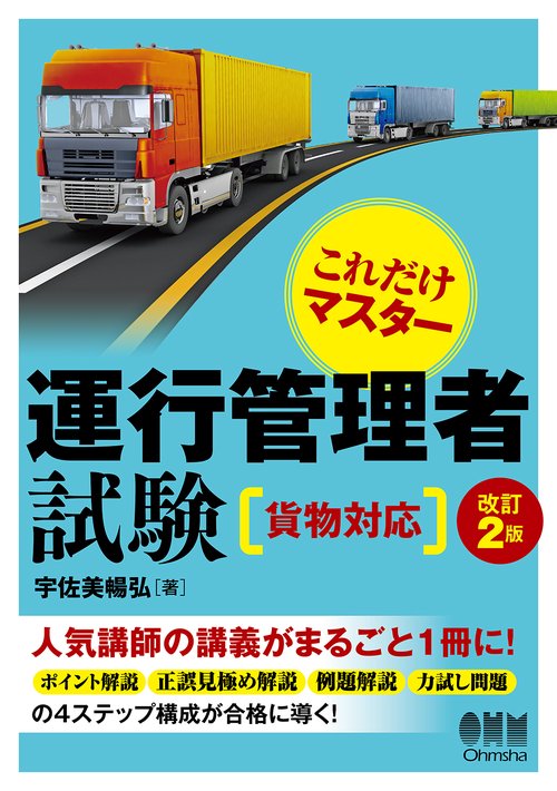 これだけマスター運行管理者試験〈貨物対応〉