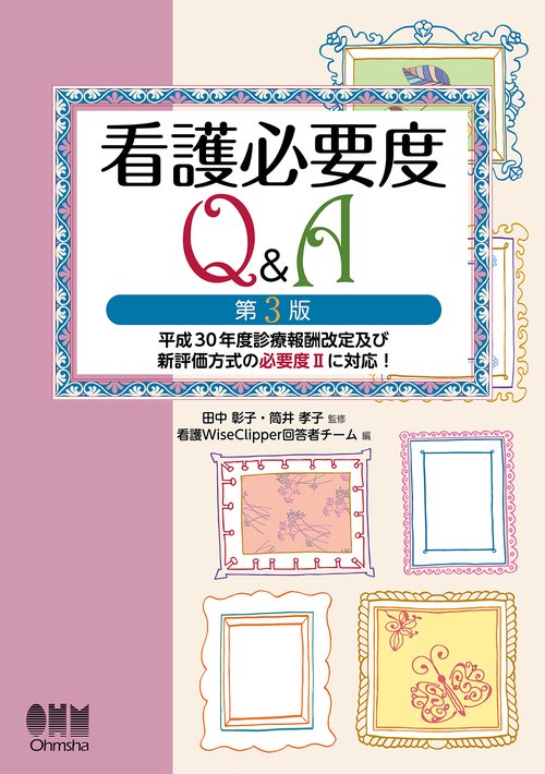 看護必要度Q&A