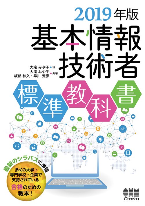 基本情報技術者標準教科書 2019年版