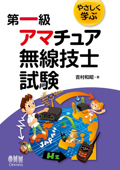 やさしく学ぶ第一級アマチュア無線技士試験