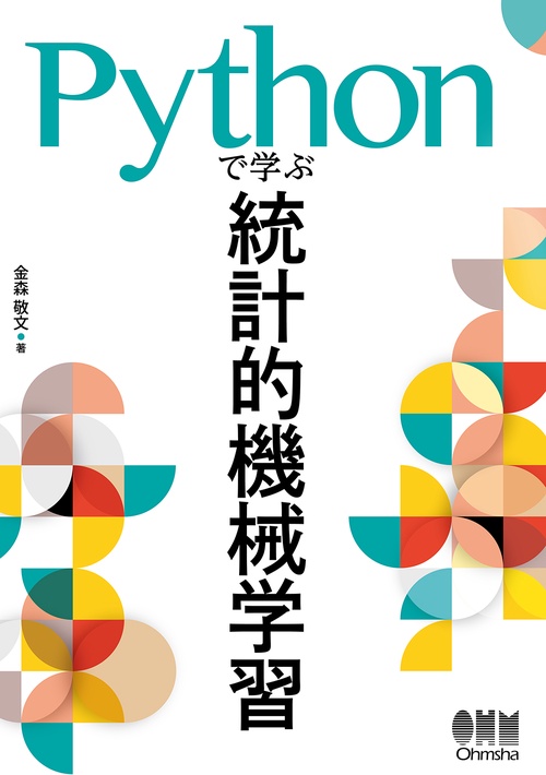 Pythonで学ぶ統計的機械学習