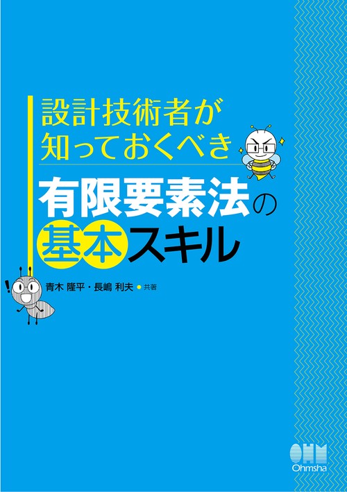 設計技術者が知っておくべき有限要素法の基本スキル