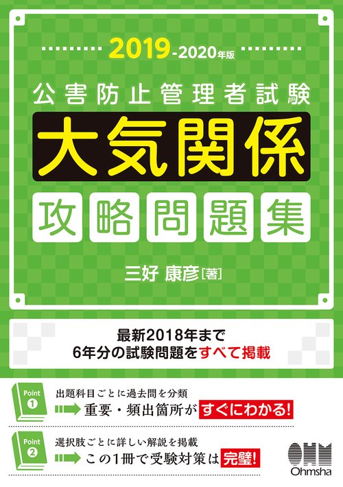 公害防止管理者試験大気関係攻略問題集 2019-2020年版