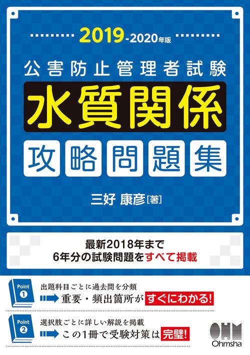公害防止管理者試験水質関係攻略問題集 2019-2020年版