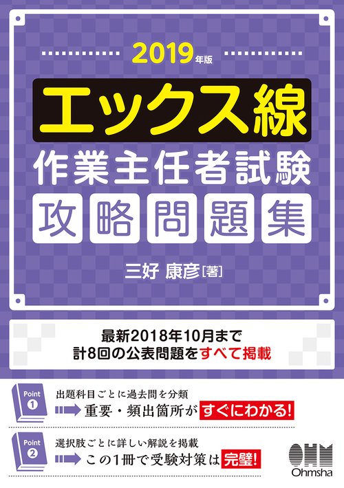 エックス線作業主任者試験攻略問題集 2019年版