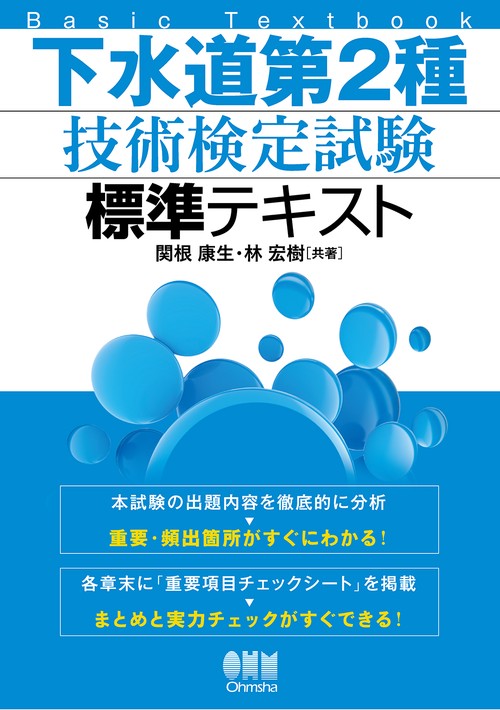 下水道第2種技術検定試験標準テキスト