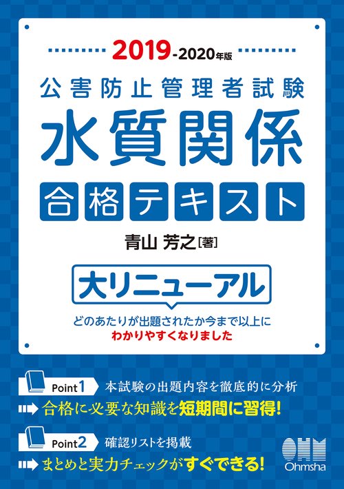 公害防止管理者試験水質関係合格テキスト 2019-2020年版