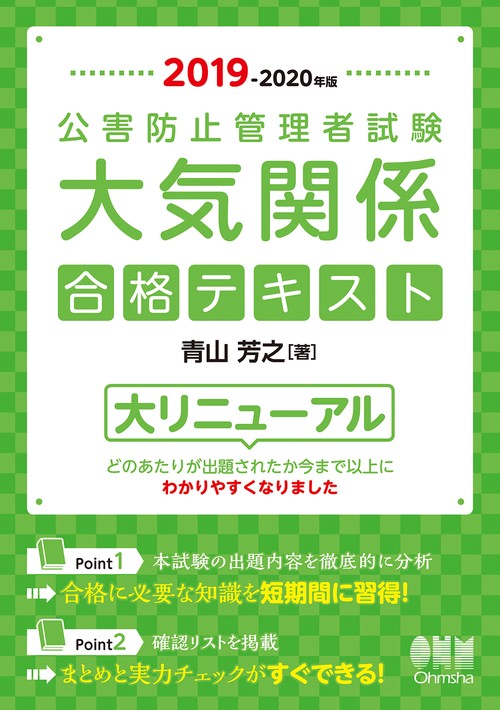 公害防止管理者試験大気関係合格テキスト 2019-2020年版