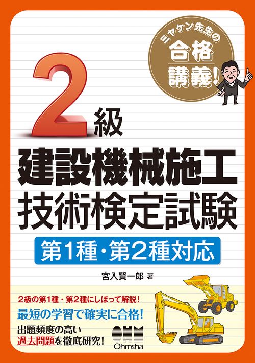 2級建設機械施工技術検定試験 ミヤケン先生の合格講義!