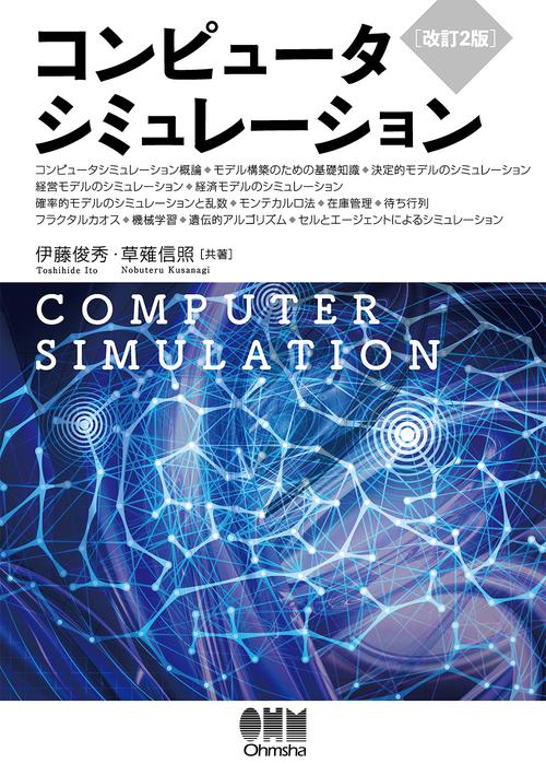 コンピュータシミュレーション