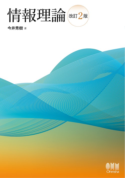情報理論