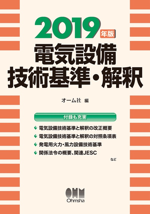 電気設備技術基準・解釈 2019年版