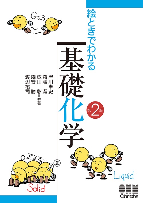 絵ときでわかる基礎化学
