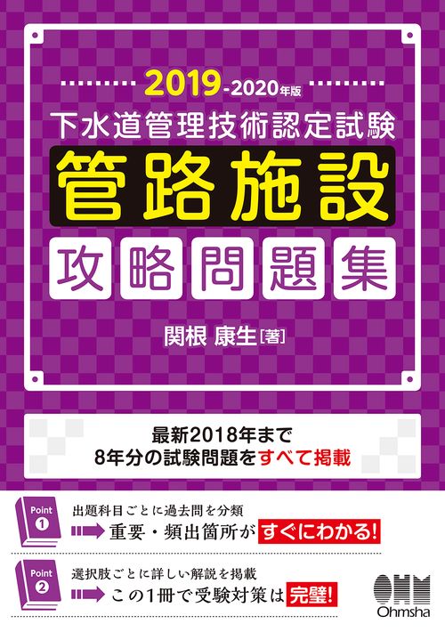 下水道管理技術認定試験管路施設攻略問題集 2019-2020年版