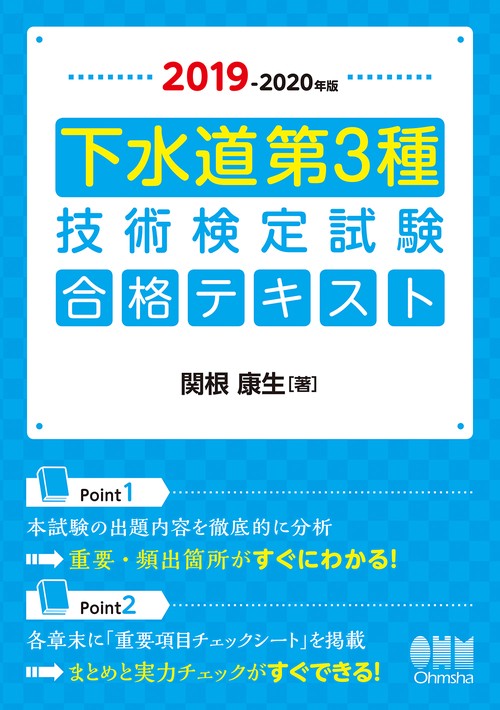 下水道第3種技術検定試験合格テキスト 2019-2020年版