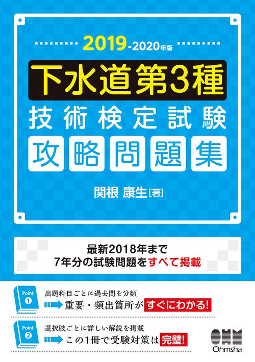 下水道第3種技術検定試験攻略問題集 2019-2020年版