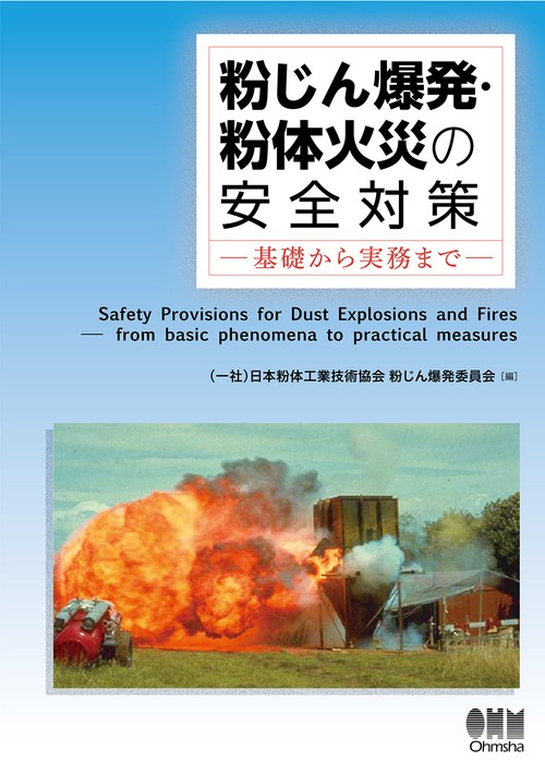 粉じん爆発・粉体火災の安全対策