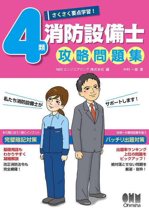 さくさく要点学習!4類消防設備士攻略問題集