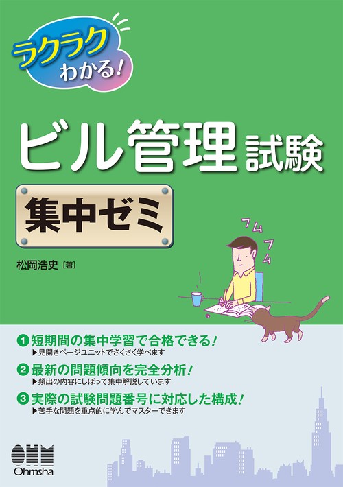 ラクラクわかる!ビル管理試験集中ゼミ
