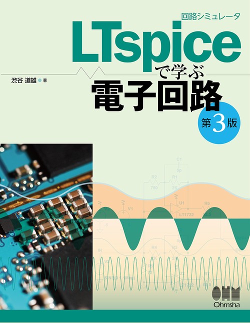 回路シミュレータLTspiceで学ぶ電子回路