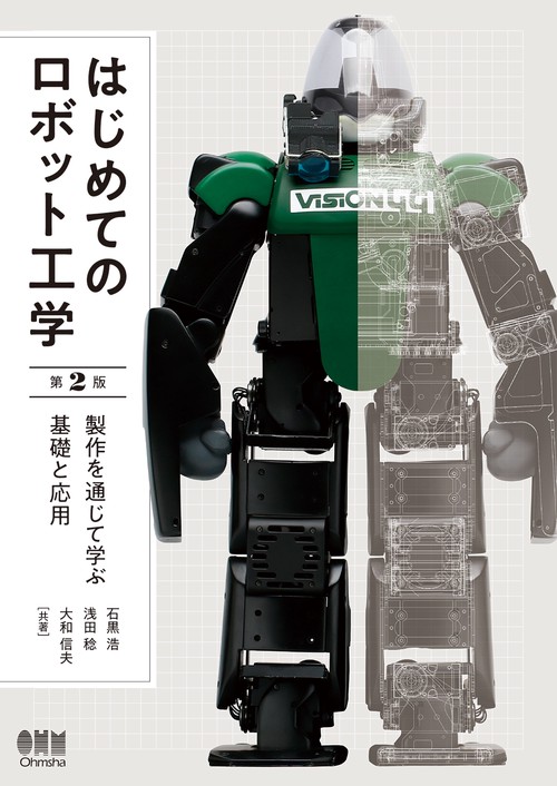 はじめてのロボット工学 製作を通じて学ぶ基礎と応用