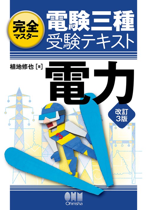 完全マスター電験三種受験テキスト電力