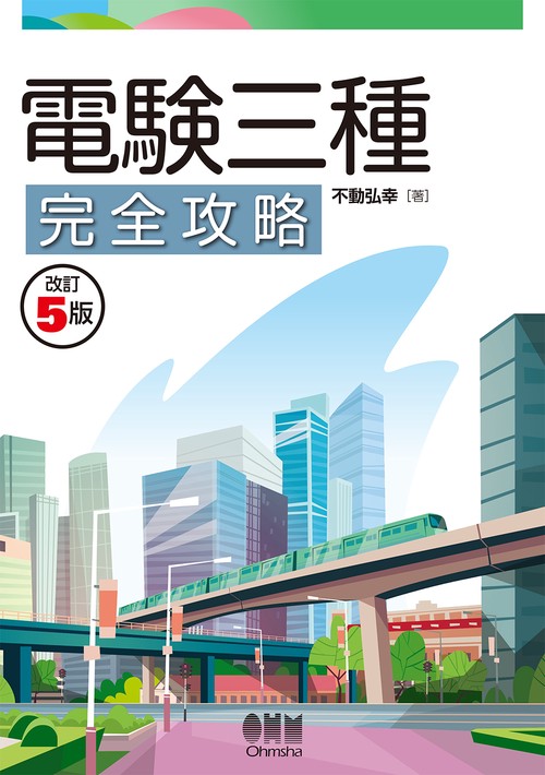 電験三種完全攻略