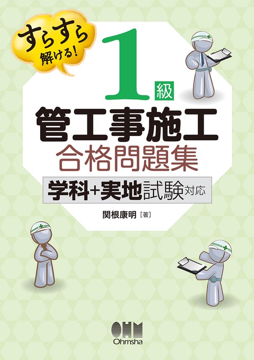 1級管工事施工合格問題集 すらすら解ける!