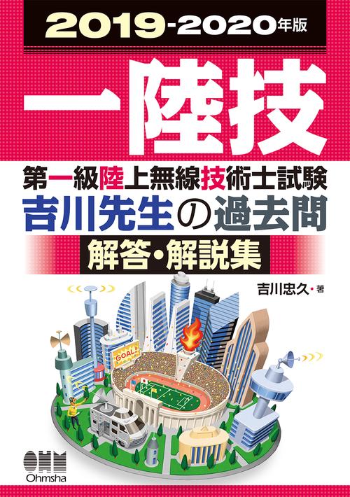 第一級陸上無線技術士試験吉川先生の過去問解答・解説集 一陸技 2019-2020年版