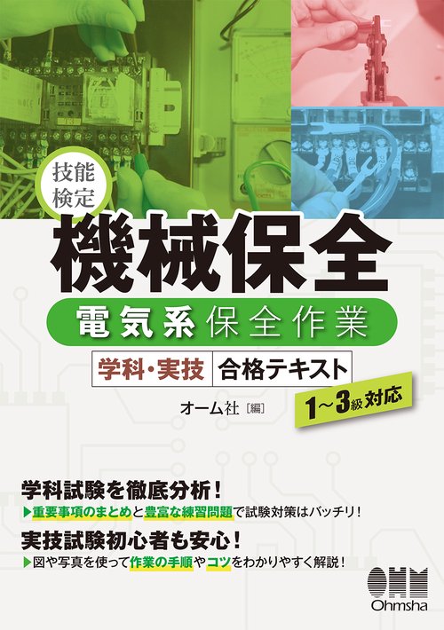 技能検定機械保全電気系保全作業学科・実技合格テキスト