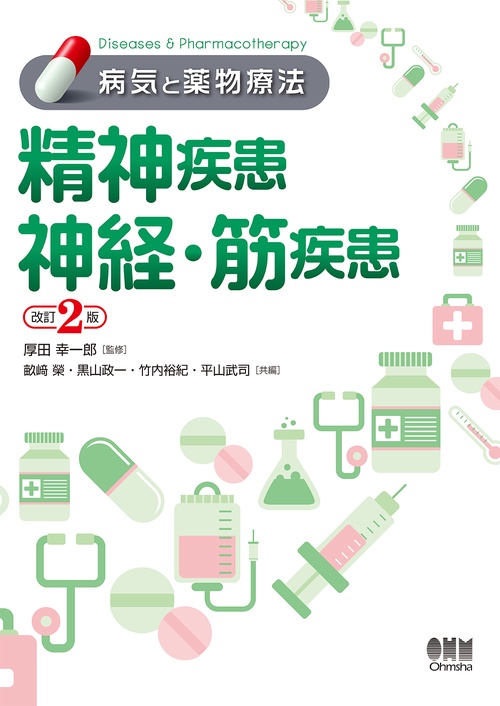 精神疾患 神経・筋疾患 病気と薬物療法