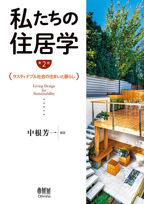 私たちの住居学 サスティナブル社会の住まいと暮らし